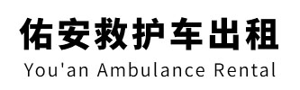 佛冈县佑安救护车出租